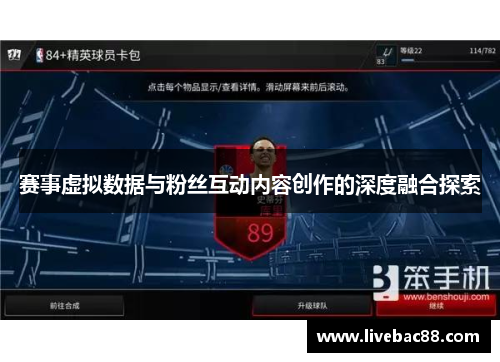 赛事虚拟数据与粉丝互动内容创作的深度融合探索